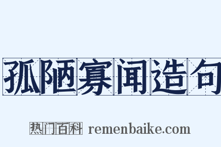 孤陋寡闻造句是什么意思的图片